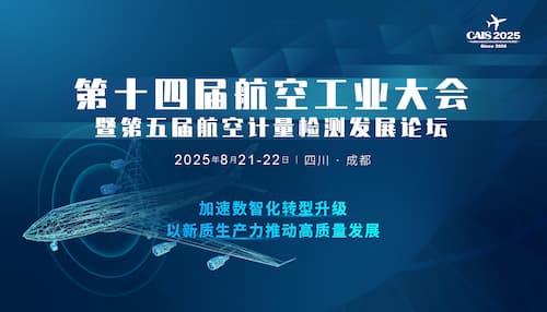 2025第十四届航空工业大会暨第五届航空计量检测发展论坛 cover image