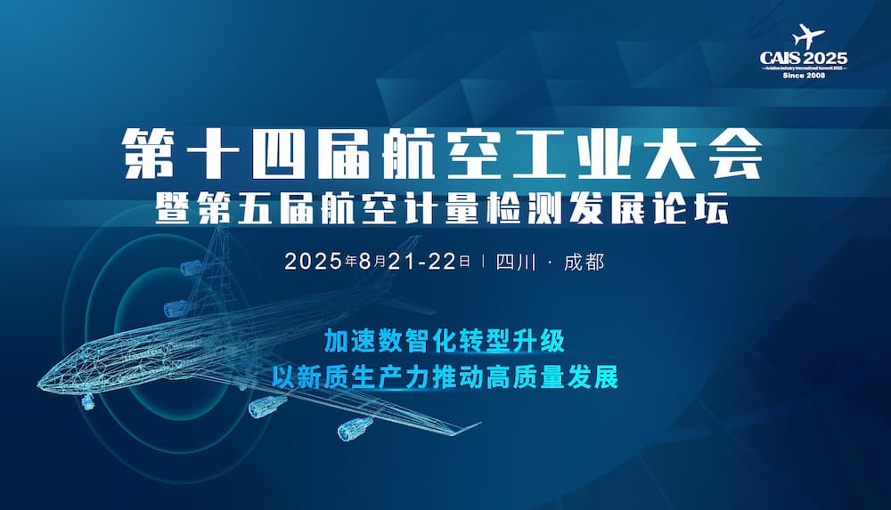 2025第十四届航空工业大会暨第五届航空计量检测发展论坛 carousel 0